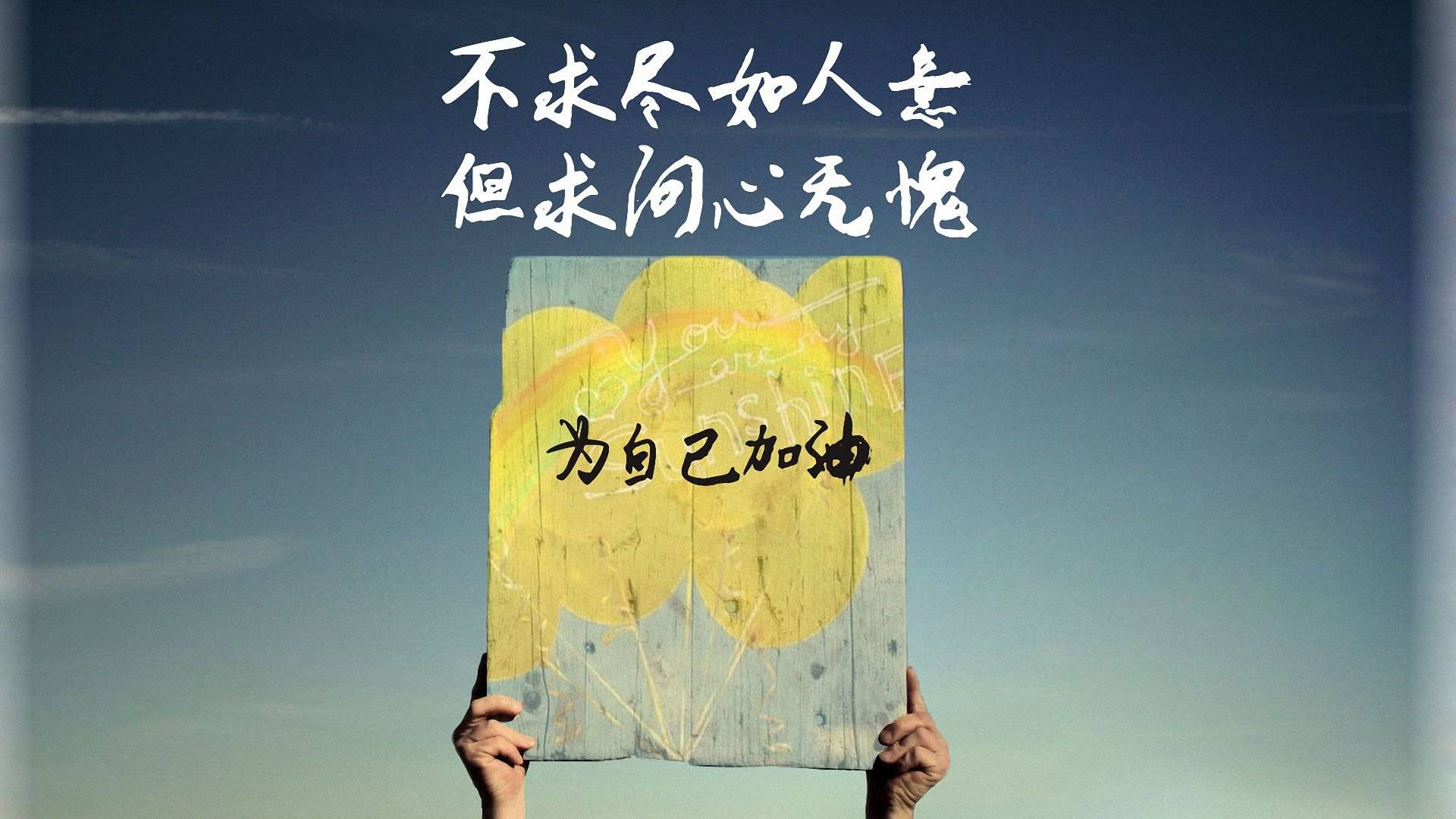 给自己一句无声的鼓励，即使无人看见，也要奋力前行