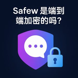 Safew聊天体验评测,全维度解析新一代智能社交平台的革新实践 Safew聊天体验评测,全维度解析新一代智能社交平台的革新实践